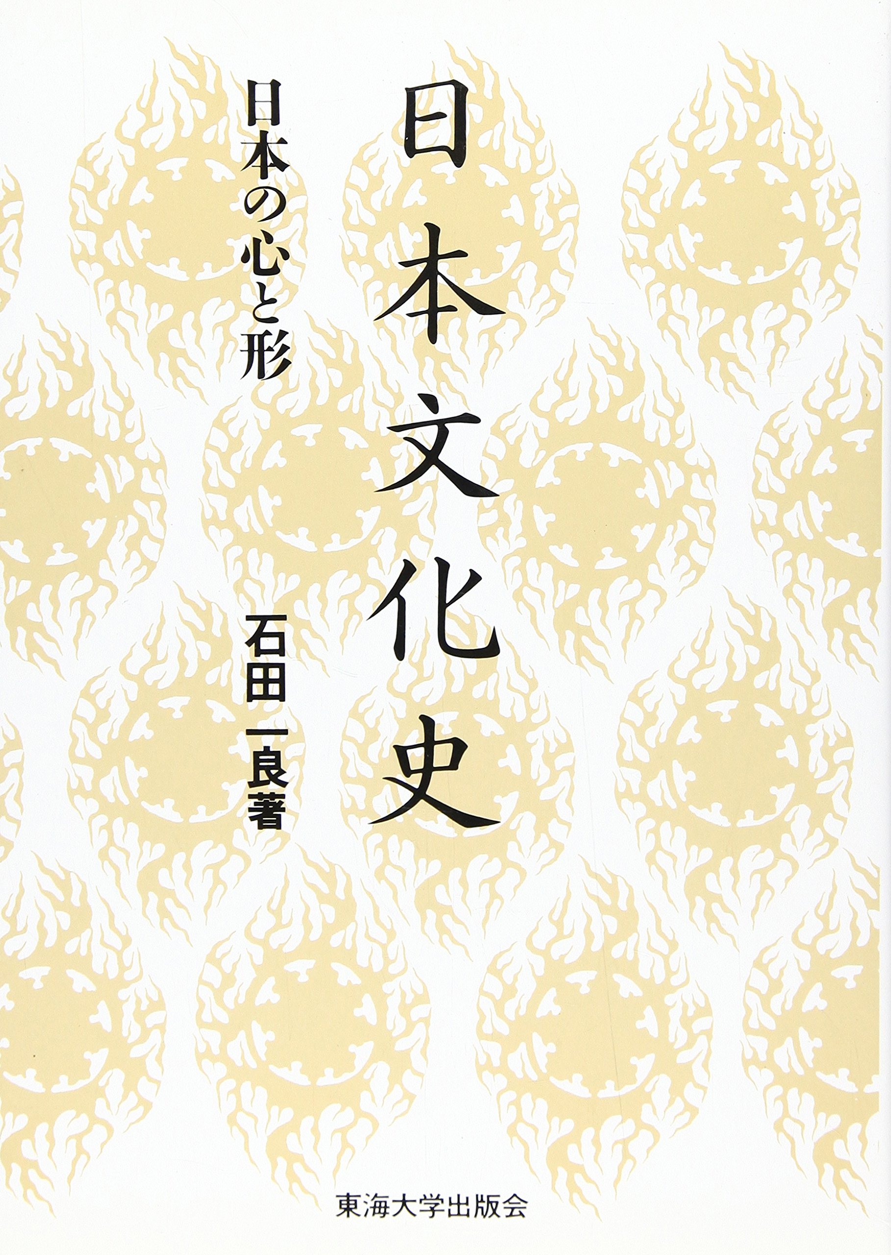 日本文化史: 日本の心と形 | 石田 一良 |本 | 通販 | Amazon